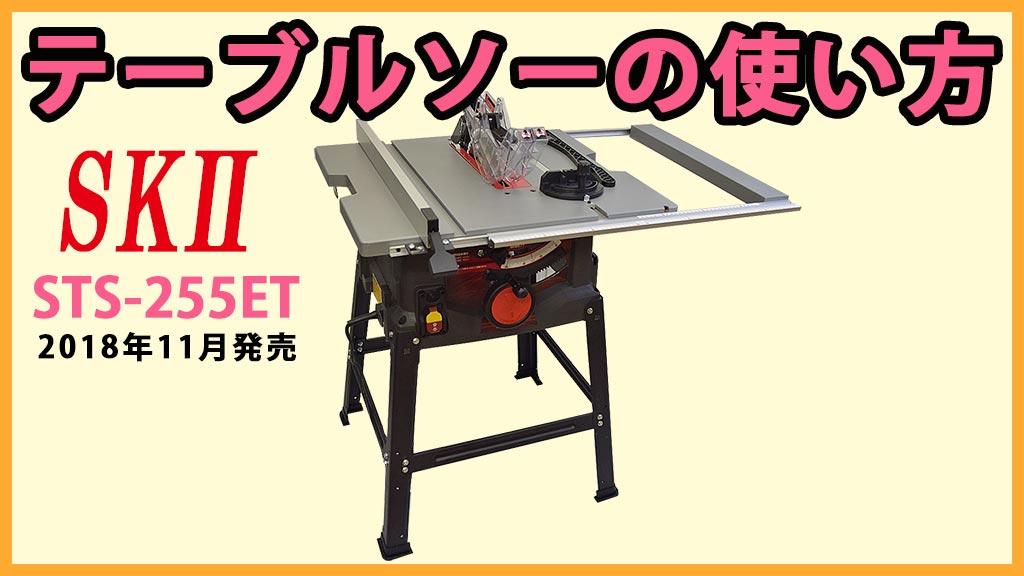 テーブルソー STS255ET SK11 （藤原産業）の使い方 DIYの電動工具はこれ！ おすすめの電動工具や木工用品を紹介
