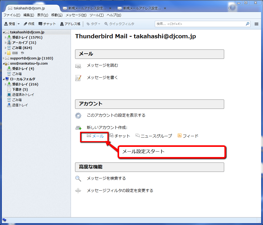 サンダーバード「Thunderbird」メール設定方法 株式会社デジコム