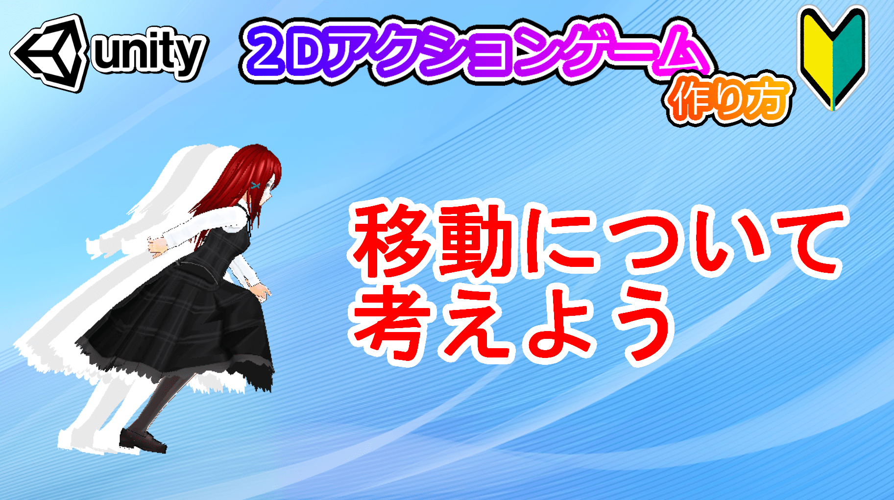 [最も共有された！ √] Unity 2d キャラクター 移動 最高の新しい壁紙ACHD