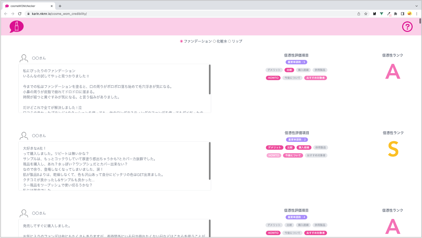 化粧品クチコミに特化した信憑性評価システムの実現とその評価 明治大学 中村聡史研究室 論文レポジトリ