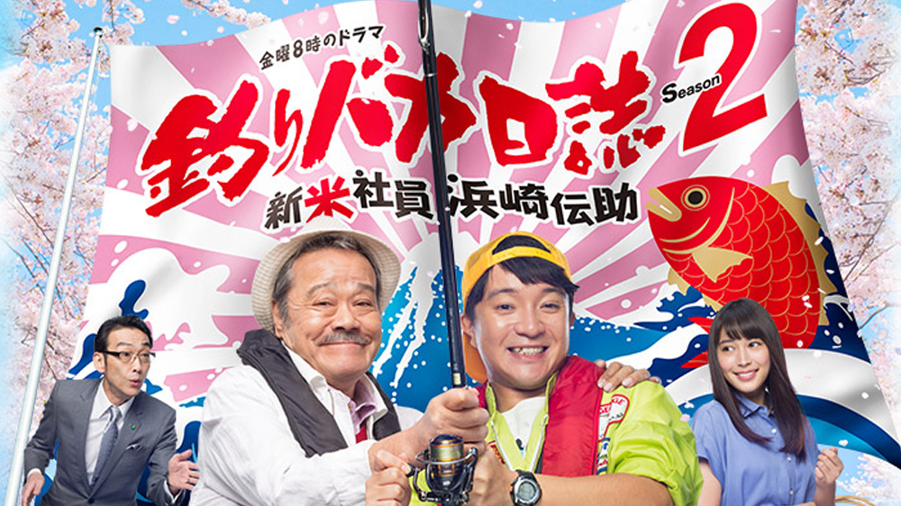 釣りバカ日誌2 一挙放送 2 3 番組詳細 TVO テレビ大阪