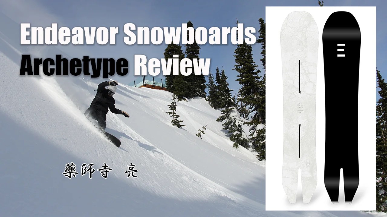Endeavor Snowboards Archetype 気になる試乗レポート！一般スノーボーダー目線で紹介！ 日本一わかりやすい