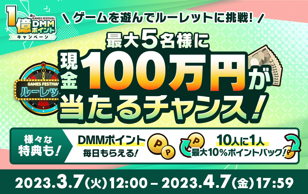 配付総額1億DMMポイント以上！ DMMポイントが毎日もらえる『春のDMM GAMES FESTIVAL』開催！ 合同会社EXNOA