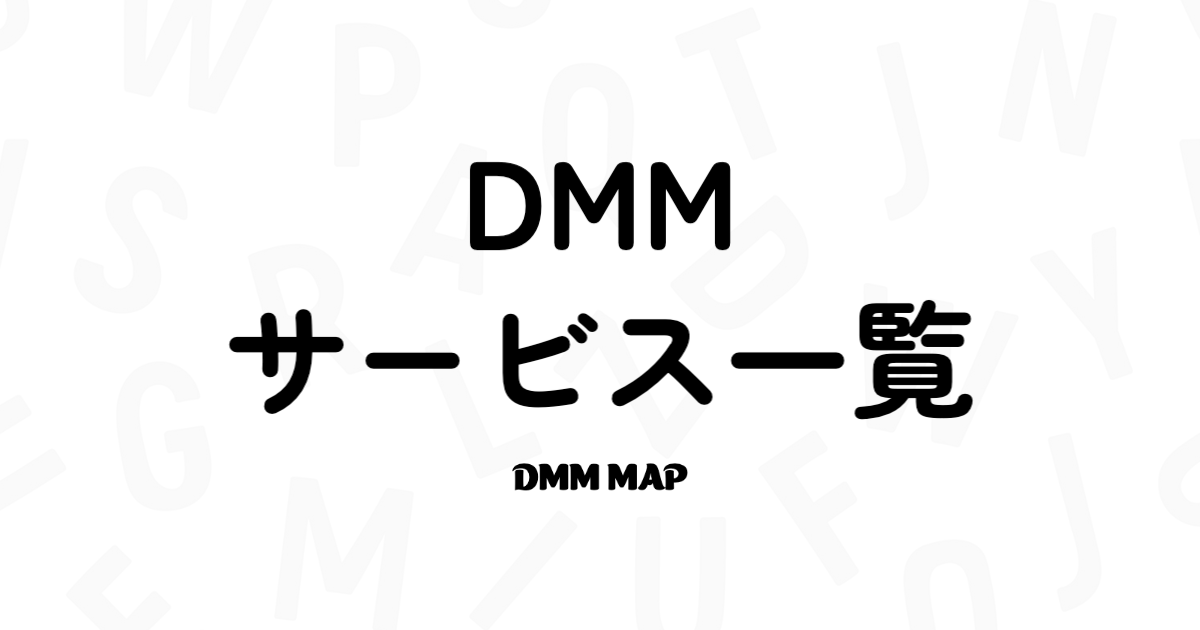 DMMグループのサービス一覧まとめ【合計30個以上】｜DMMマップ