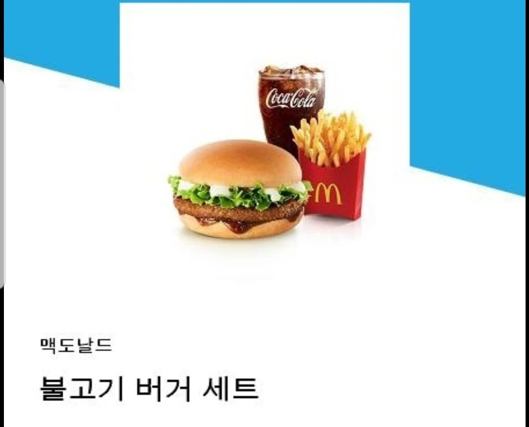 맥도날드 불고기버거세트(1월30... 당근마켓 중고거래