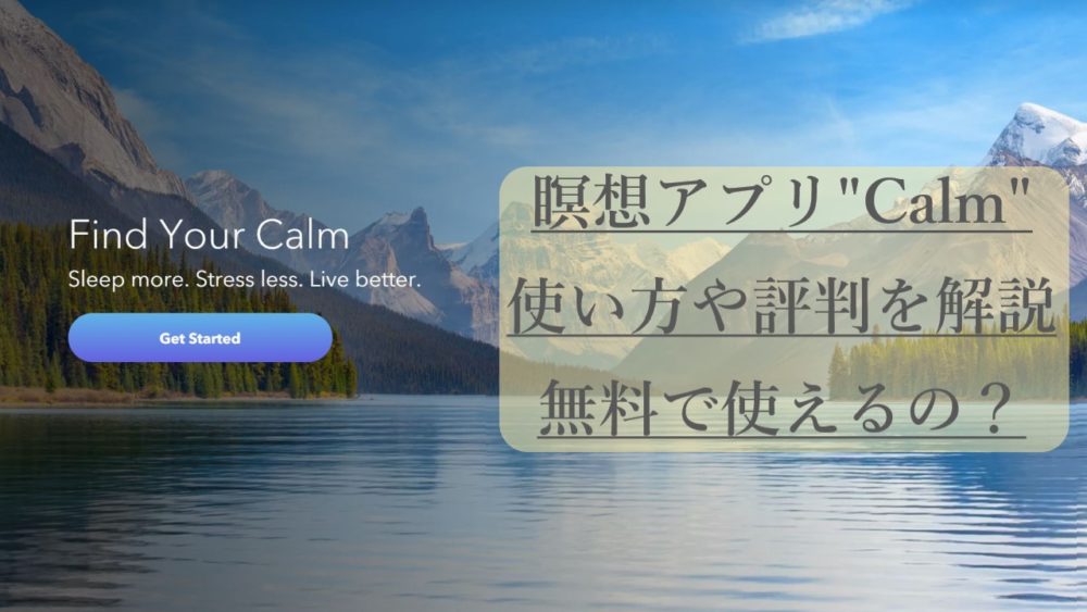瞑想アプリCalmカームの使い方を解説！無料で使える？料金や評判、解約方法など紹介｜DOGEN（どうげん）｜DO
