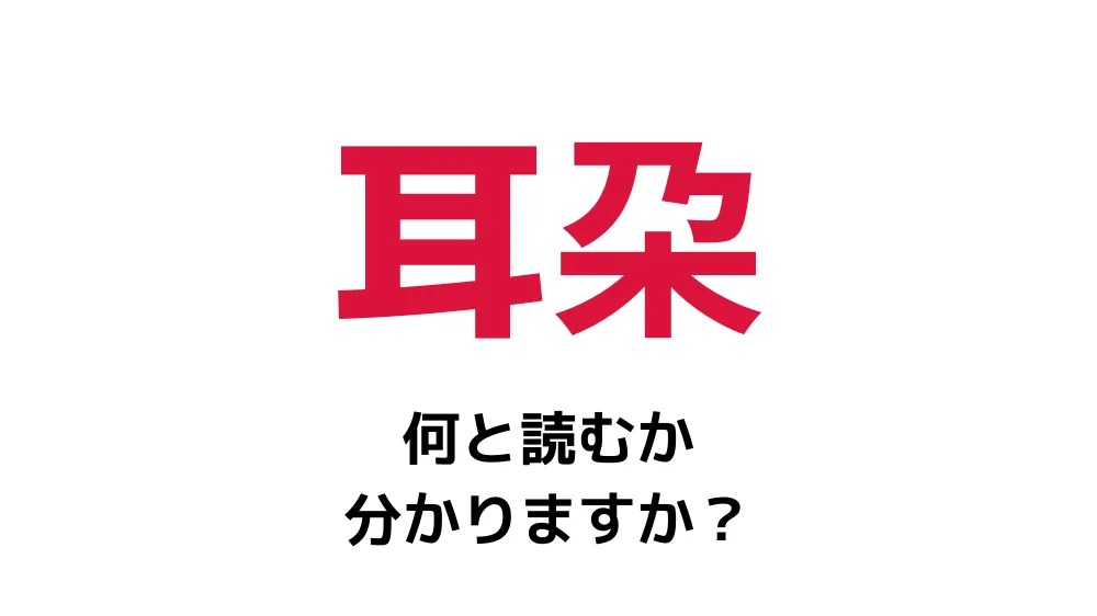 「耳朶」の読み方は？「じだ」ではない方の読み方で答えてください｜DOGEN（どうげん）｜DOGEN（どうげん