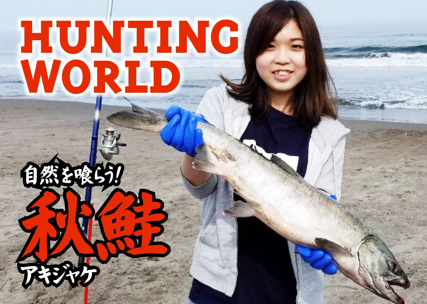 秋の味覚の王様、秋鮭を釣りに斜里町に行ったら大変なことになっちゃった！ DOLife,ドライフ