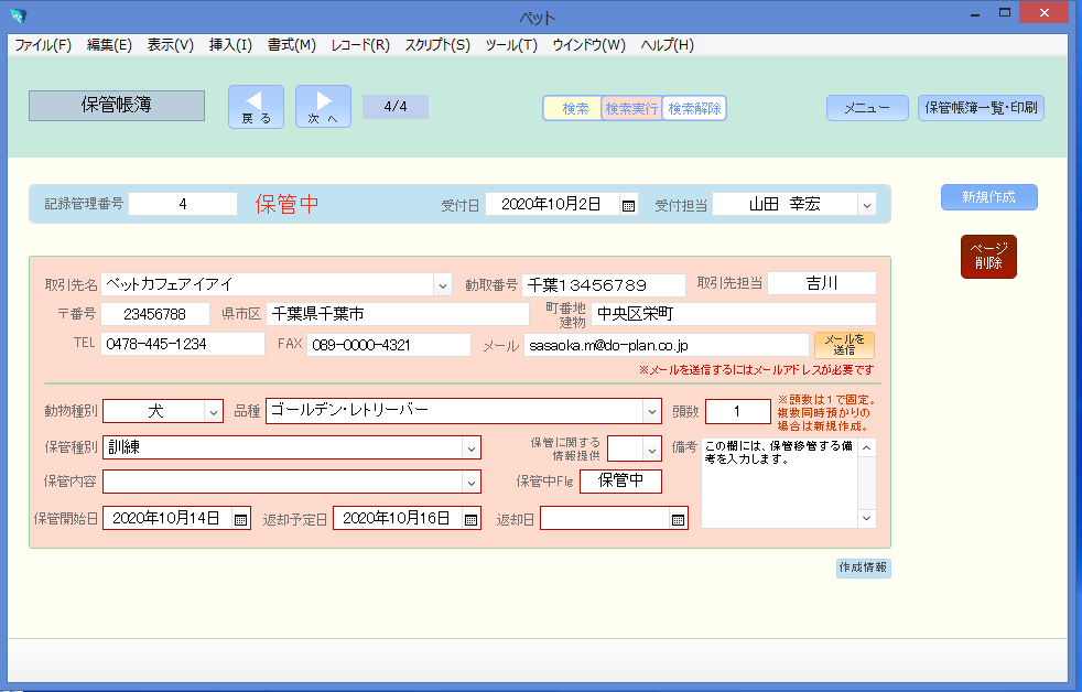 第一種動物取扱業 動物管理帳簿ソフト FileMaker(ファイルメーカー ) システム開発のDoPLan