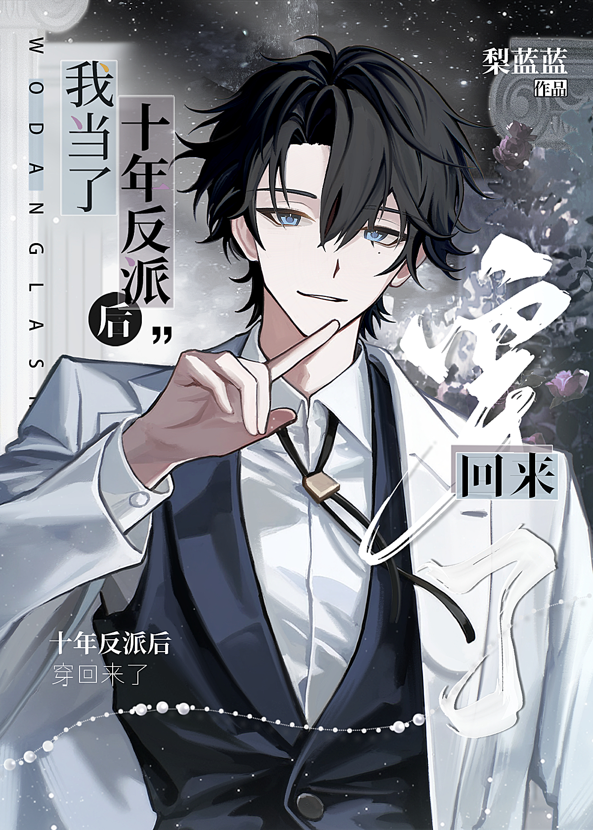 After Ten Years as a Villain, I Returned