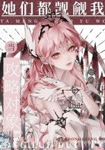 Coveted After Becoming a Monster [Quick Transmigration]
