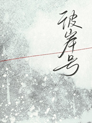 The Other Shore [Criminal Investigation]