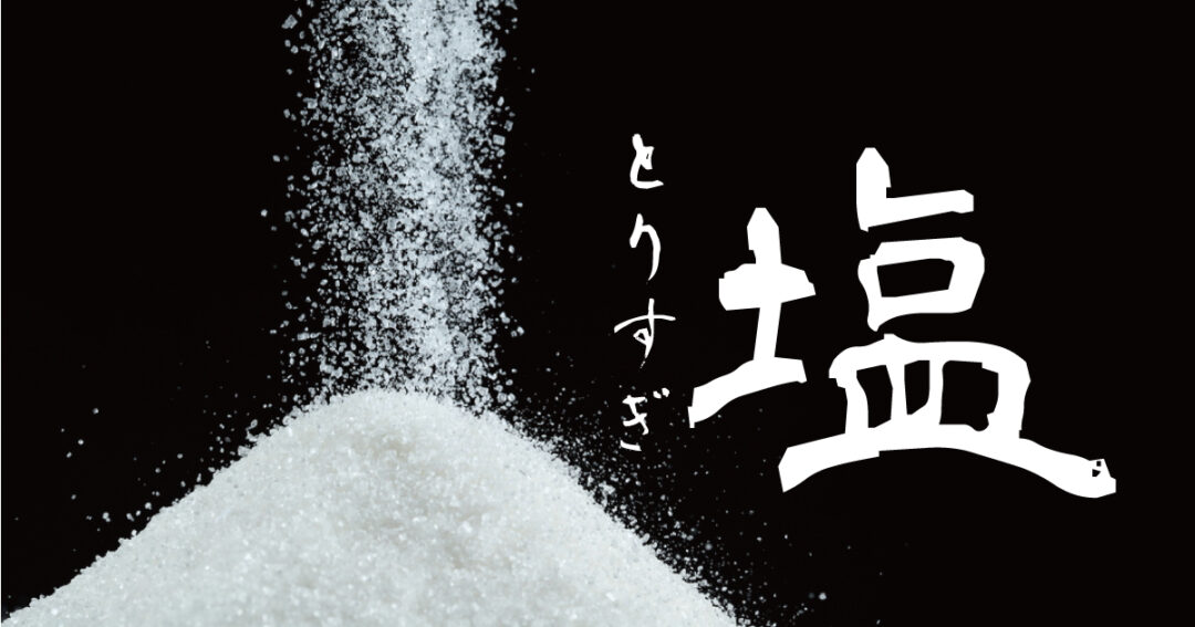 【注意】秋田県民塩分とりすぎ！