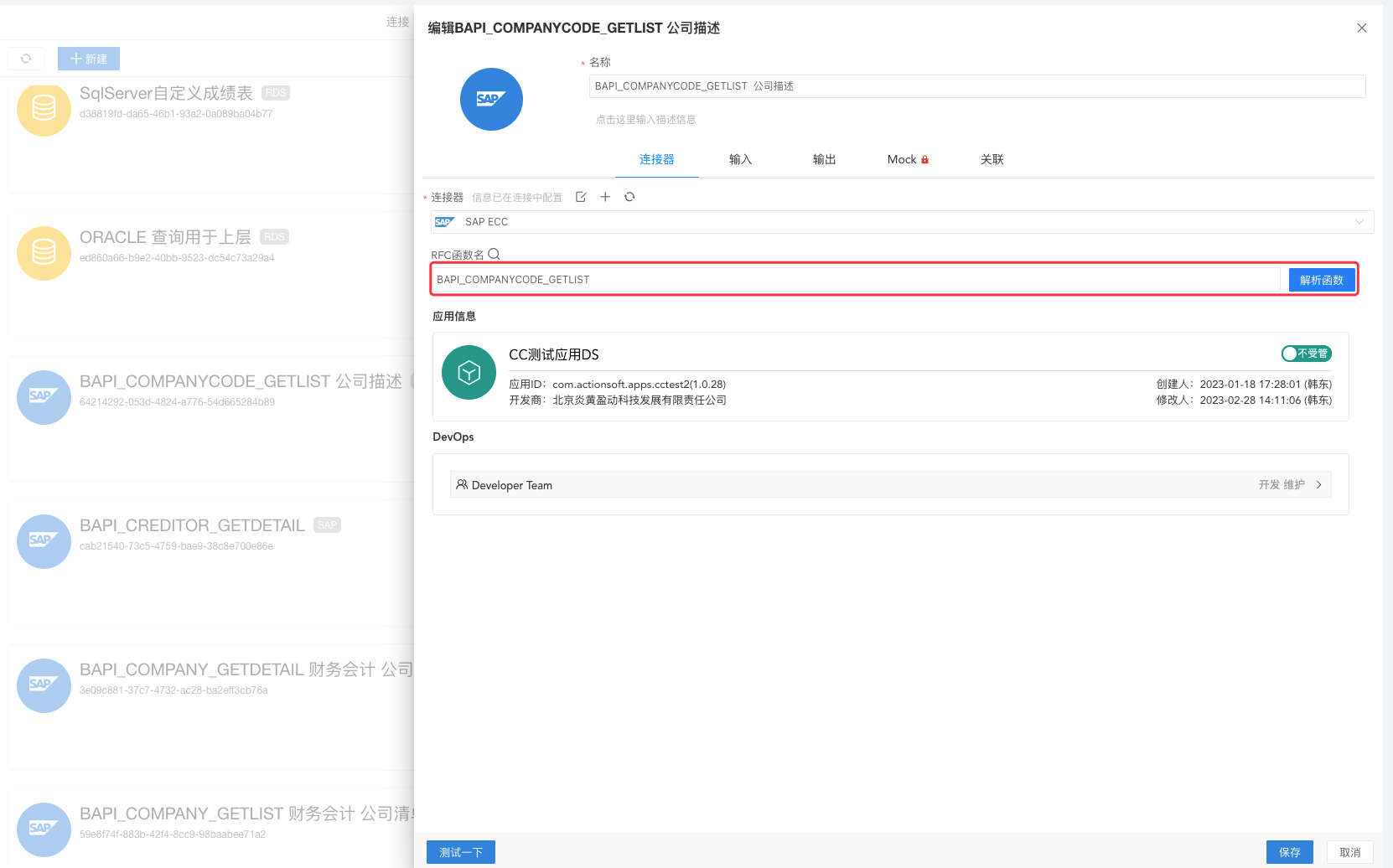 快速上手 SAP Connector