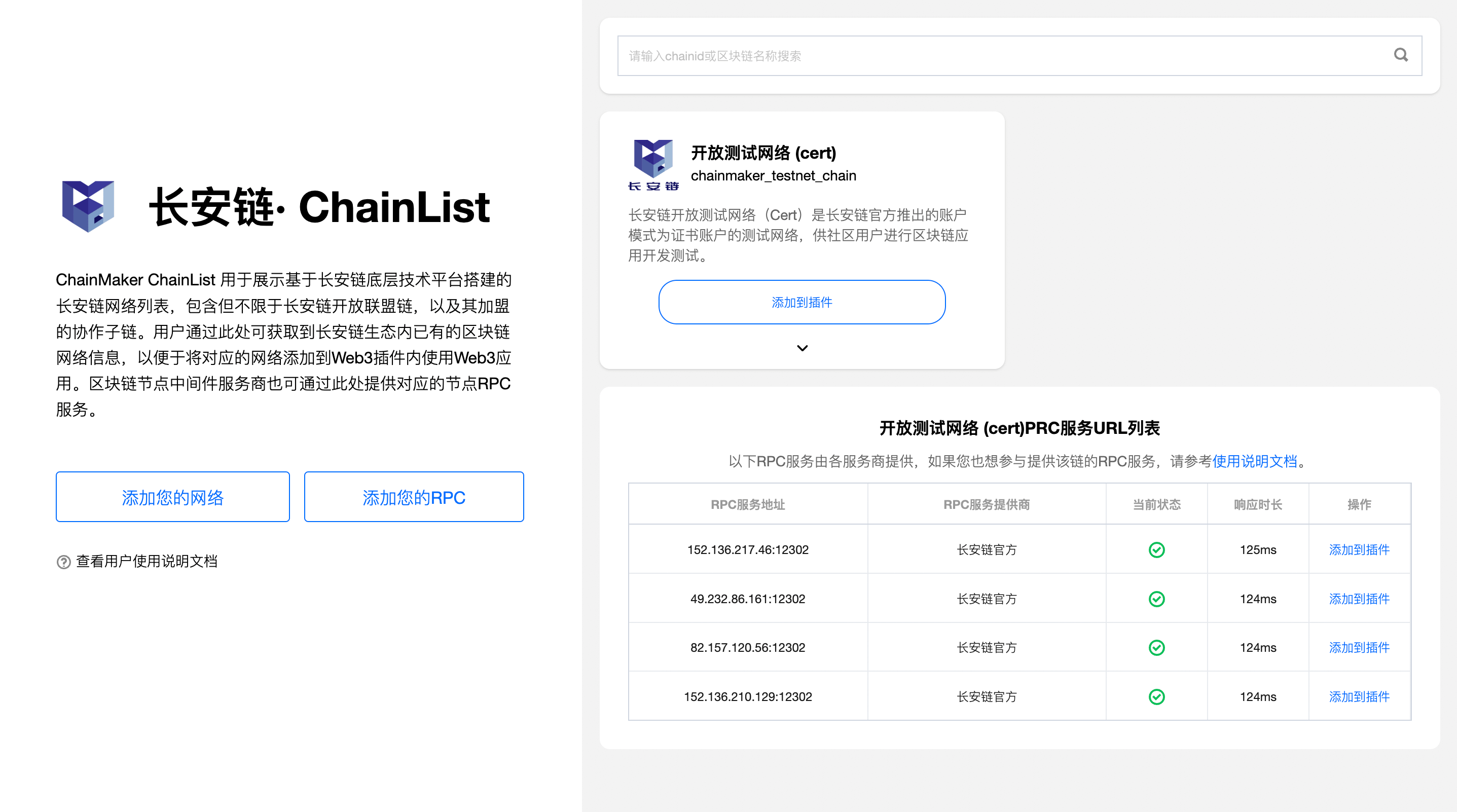 6. Chainmaker ChainList 工具 — chainmakerdocs v2.3.2 documentation