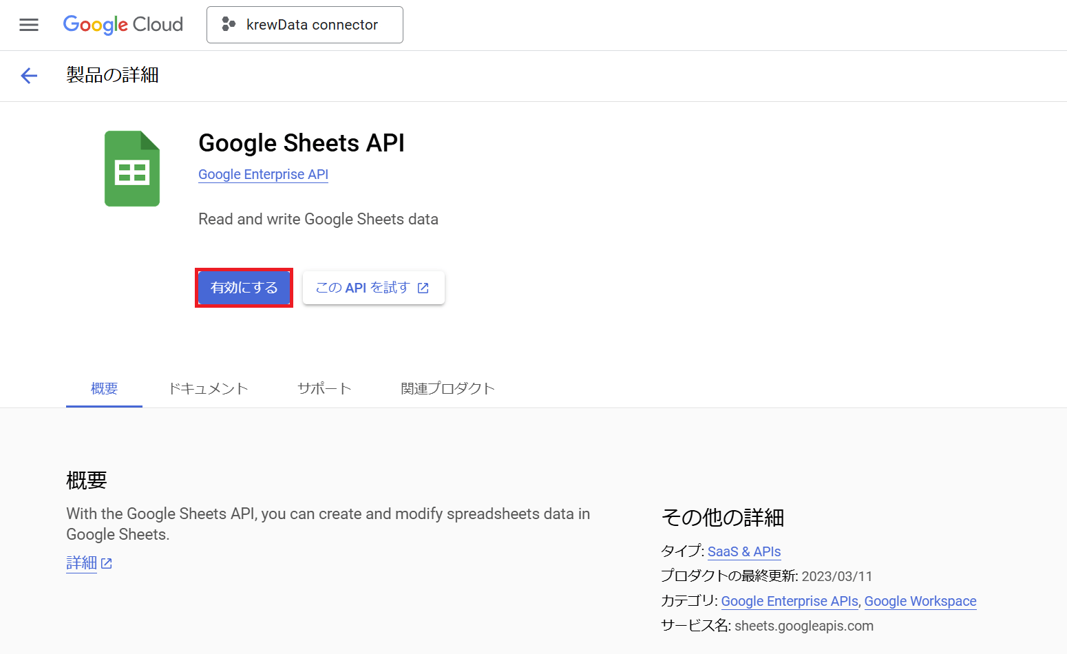 Google Sheets APIの有効化手順