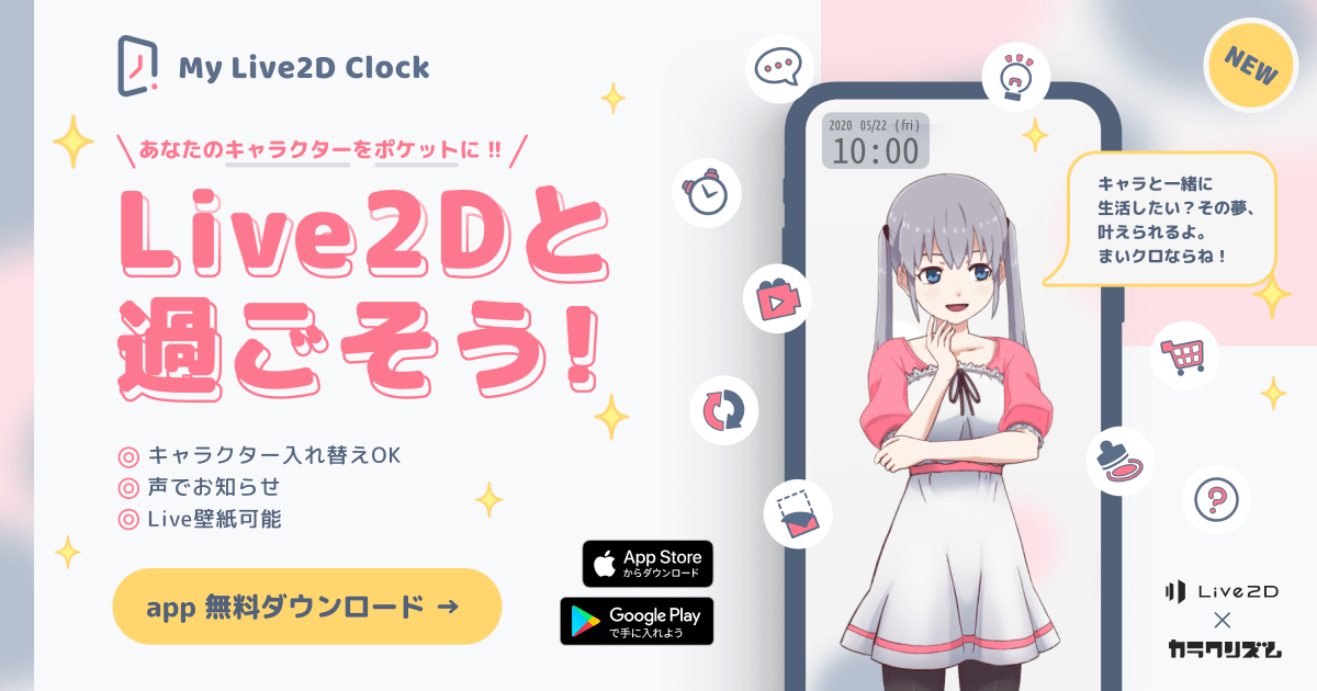 【リリース記念】My Live2D Clockで使えるLive2Dモデルを無料配布中★ nizimaでできること