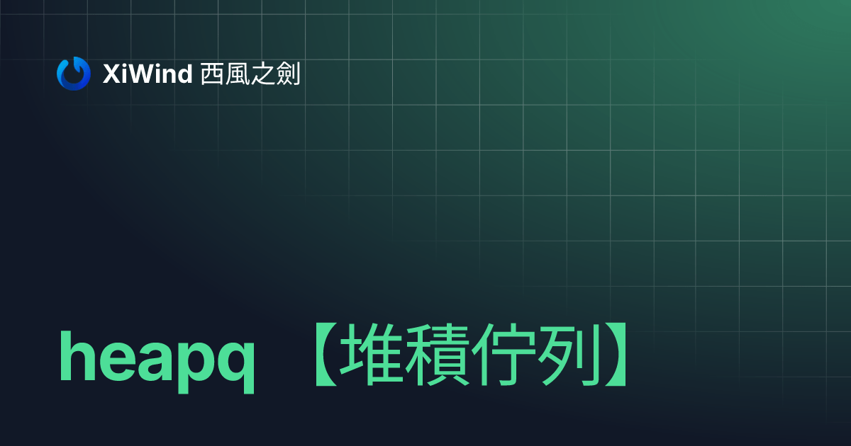 heapq 【堆積佇列】 XiWind 西風之劍