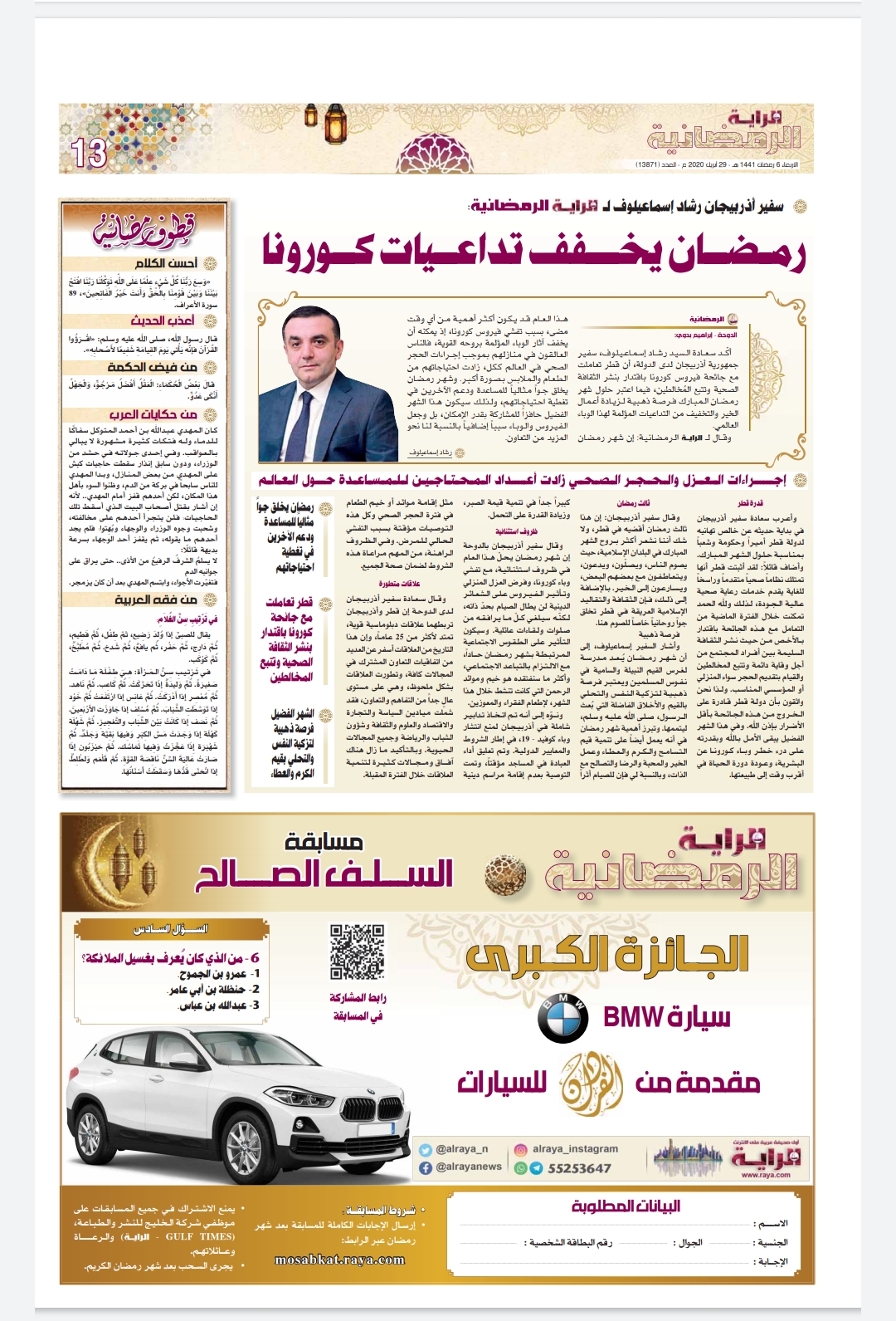 The Qatari newspaper "AlRaya" published an interview with the