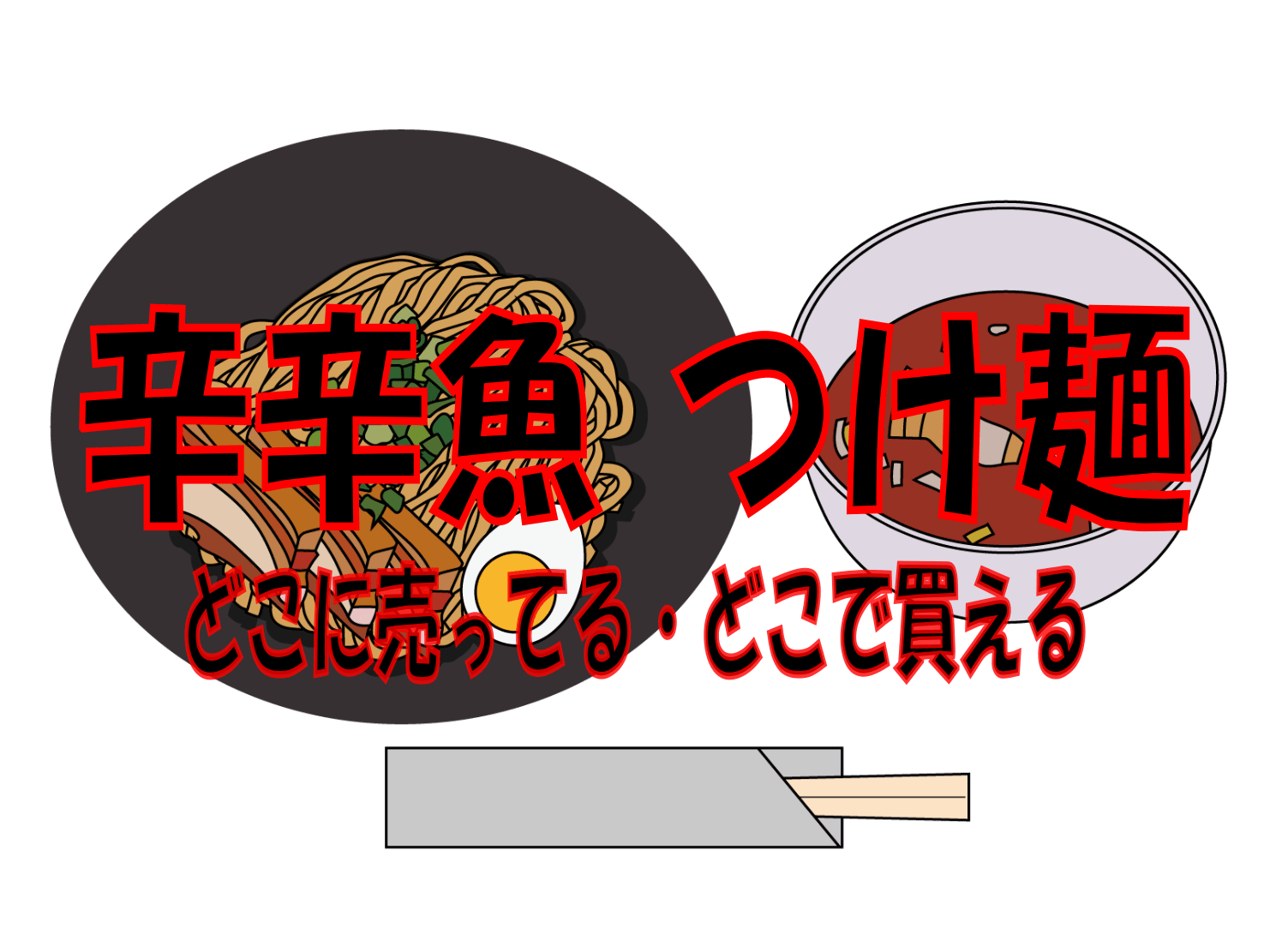 辛辛魚つけ麺はどこに売ってるの・どこで買えるの WherecanIget