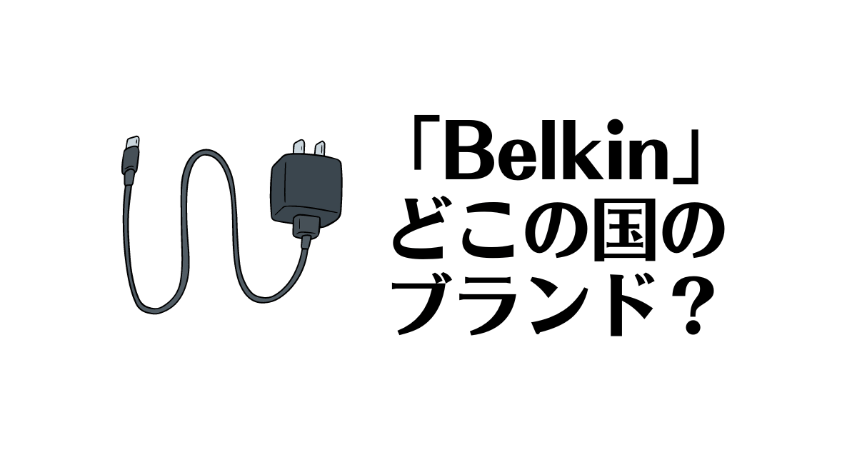「Belkin」ってどこの国のブランド？充電器の評判は信じて大丈夫？ それってどこの国？