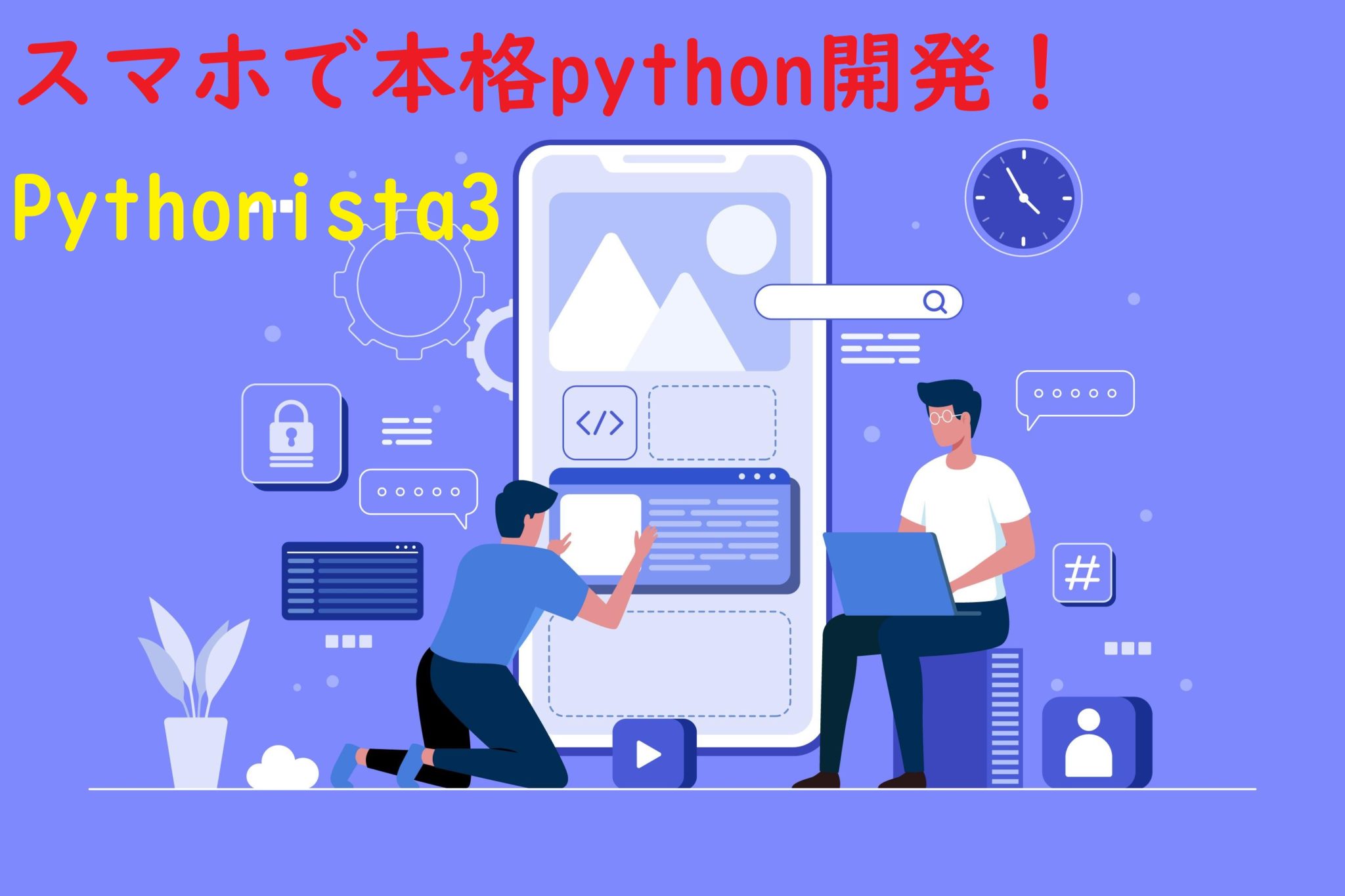 iPad（iPhone）でPythonできるらしいよ！【Pythonista 3】 DOKUPRO