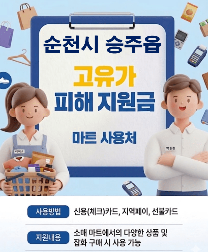 순천시 승주읍 고유가 피해지원금 사용 가능한 마트