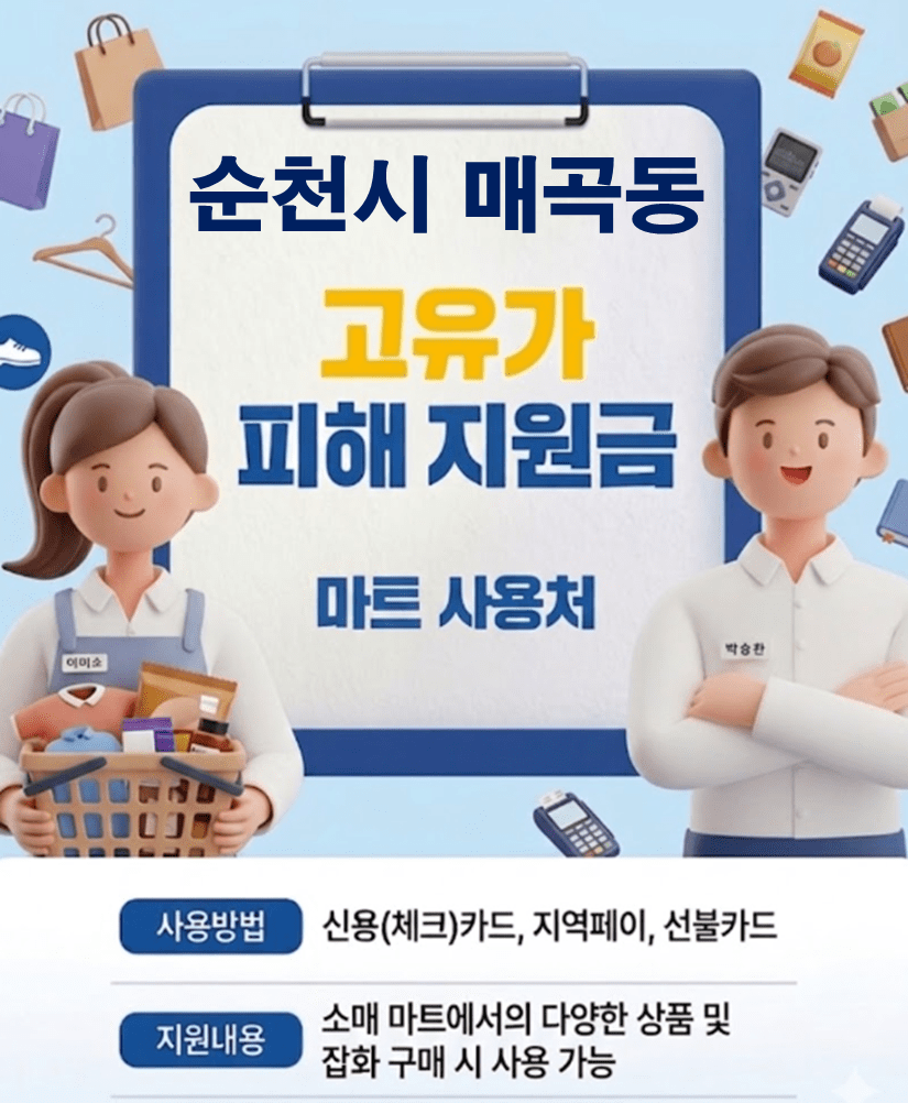 순천시 매곡동 고유가 피해지원금 사용 가능한 마트