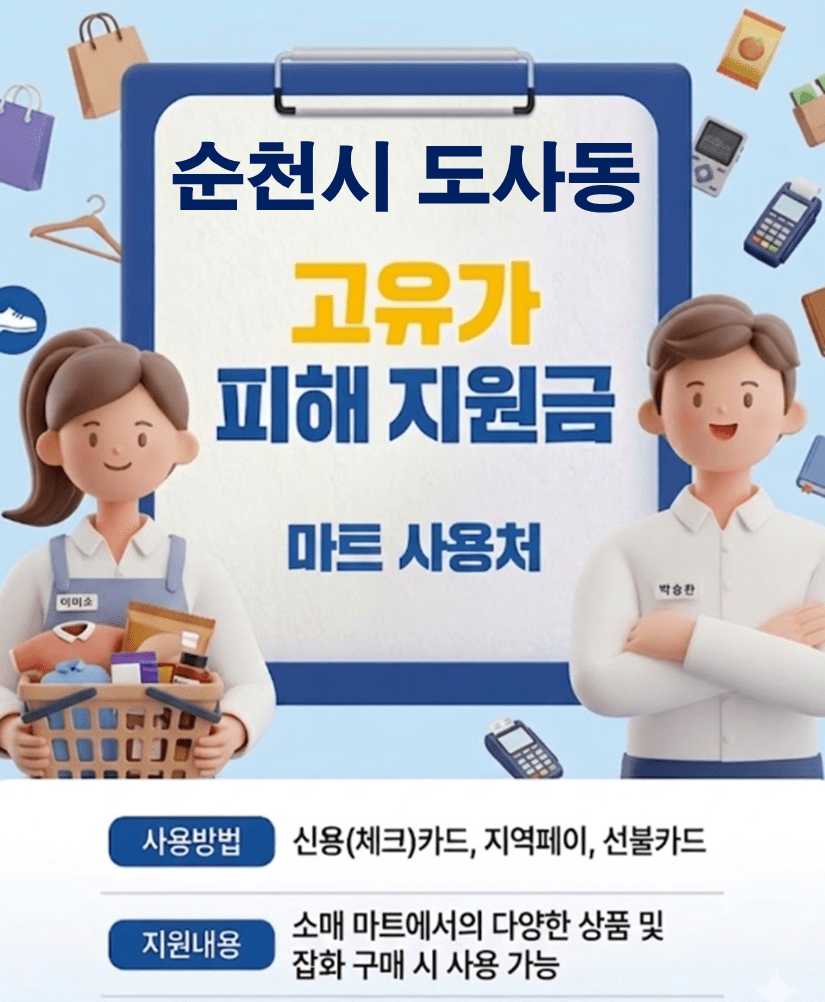 순천시 도사동 고유가 피해지원금 사용 가능한 마트