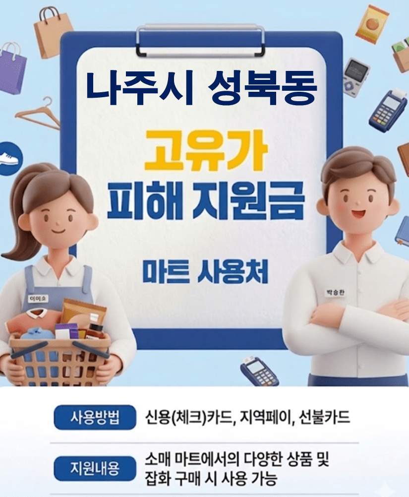 나주시 성북동 고유가 피해지원금 사용 가능한 마트