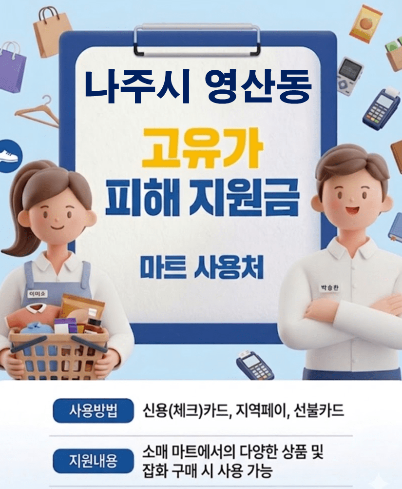 나주시 영산동 고유가 피해지원금 사용 가능한 마트
