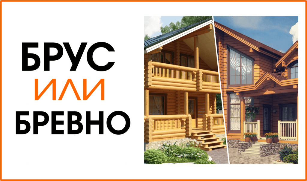 Деревянный сруб или профилированный брус (оцилиндрованное бревно