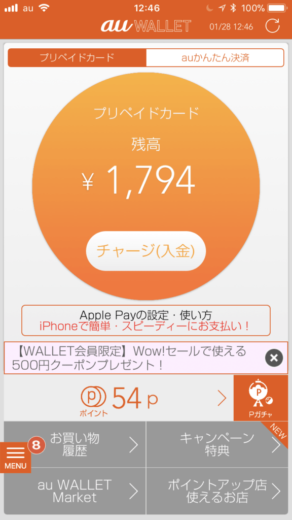 au WALLETプリペイドカードの申込み、チャージ、使い方を解説 Net Lifelog