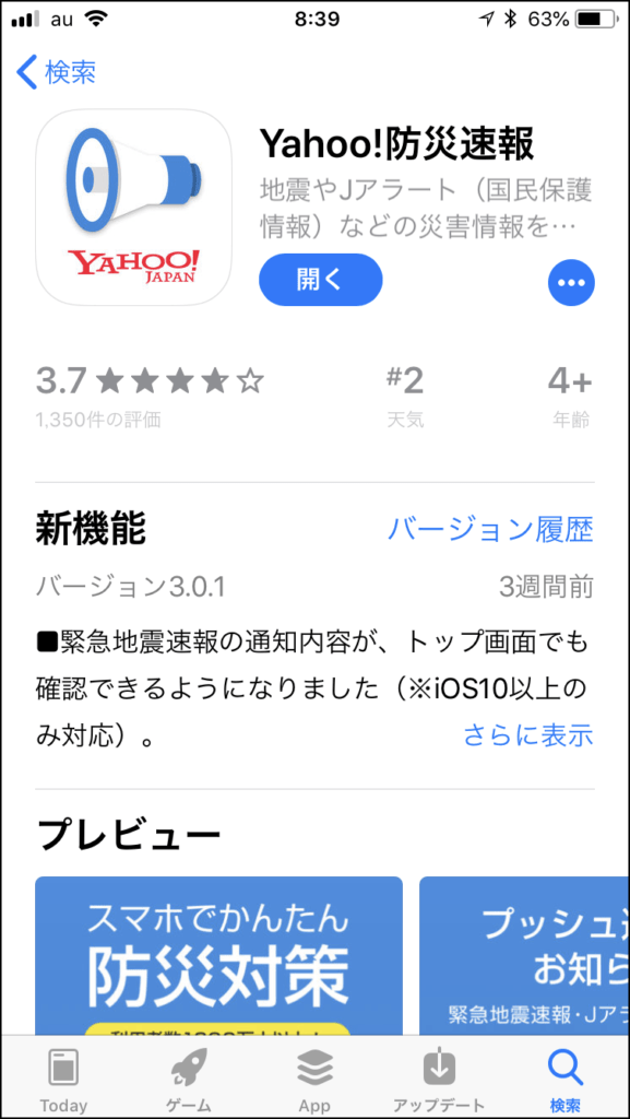 iPhoneの緊急地震速報・Yahoo防災速報から災害情報を得る Net Lifelog