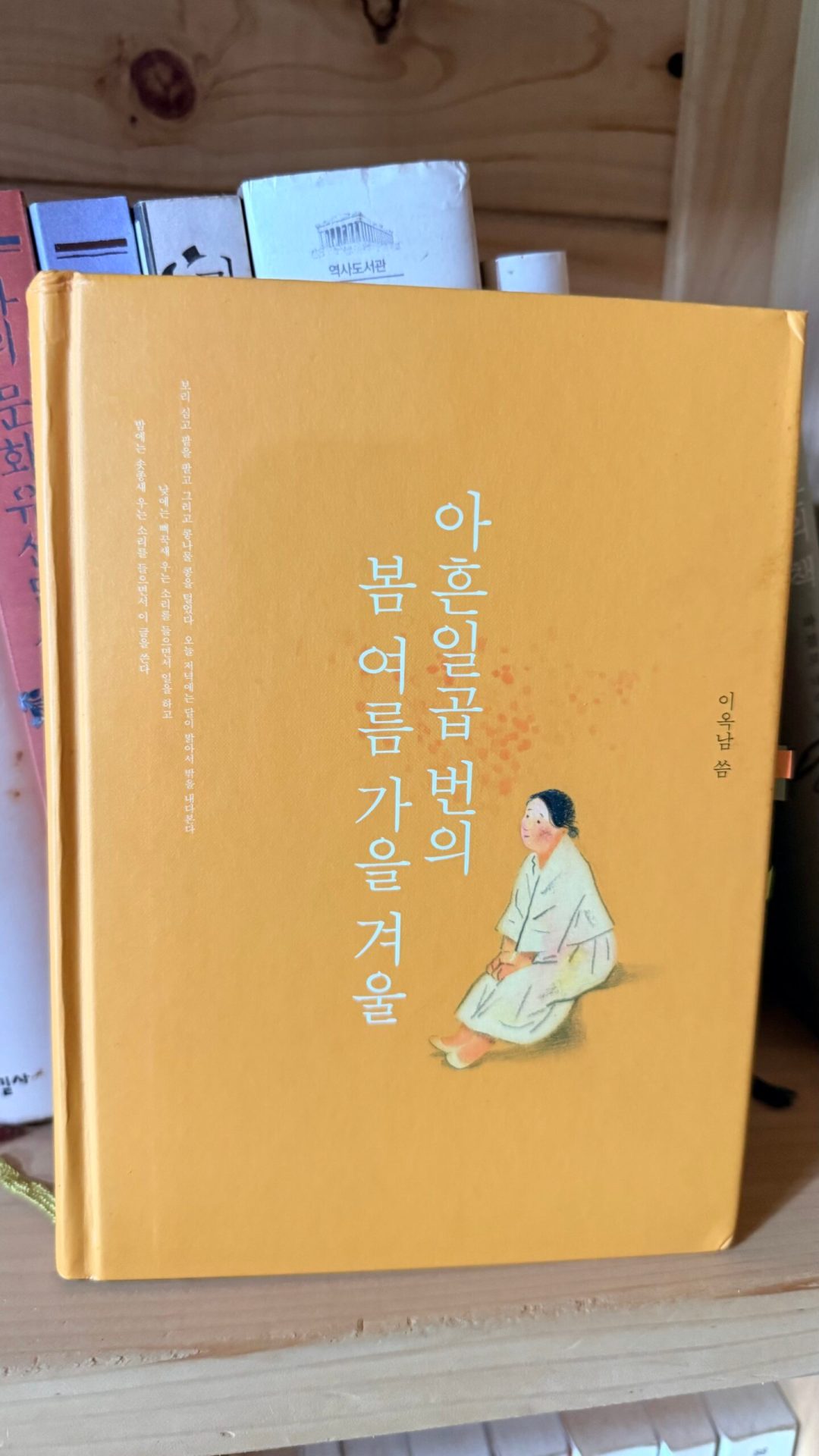 아흔일곱 번의 봄, 여름, 가을, 겨울