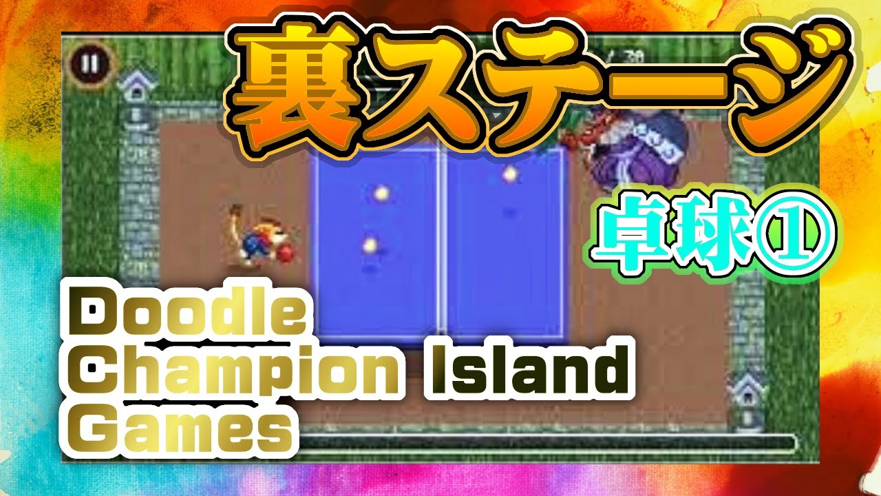 【Doodle Champion Island Games】Googleロゴのスペシャルゲームを完全クリアしてみた ～卓球 裏ステージ編①