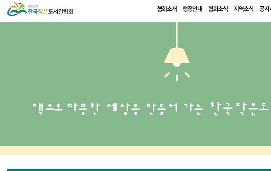 한국작은도서관협회 홈페이지 바로가기 https://www.reading.or.kr/