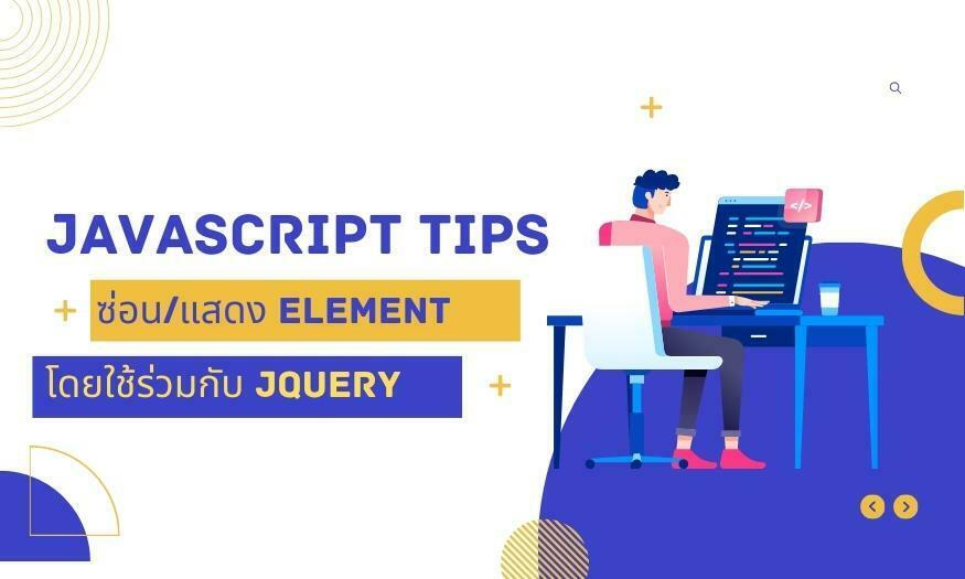 Javascript เปิด/ปิด ซ่อน/แสดง Element โดยใช้ jQuery แบบต่างๆ