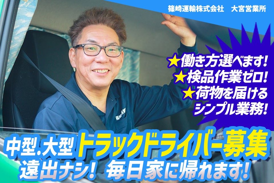 篠崎運輸株式会社（大宮営業所）中型トラックドライバーの求人ドラEVER