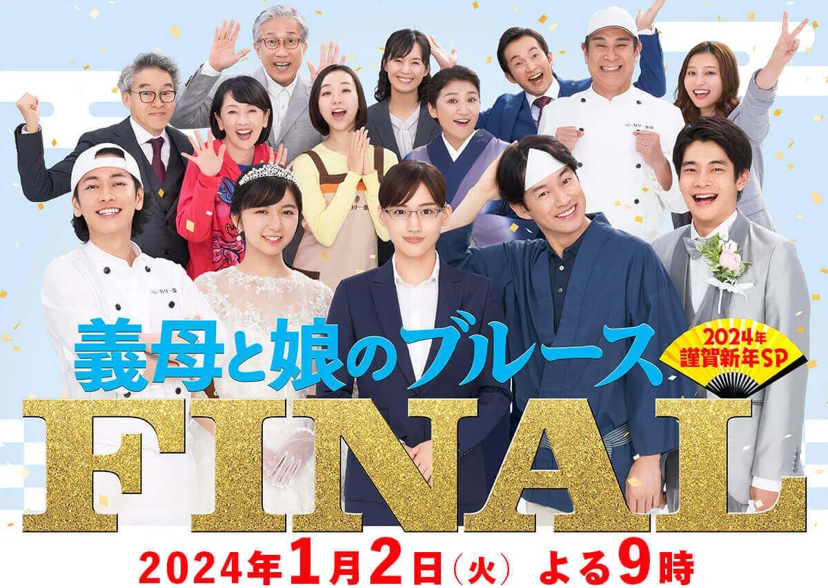 【義母と娘のブルースFINAL2024】キャストとあらすじ｜遂に完結編、最後の奇跡とは？ 【dorama9】