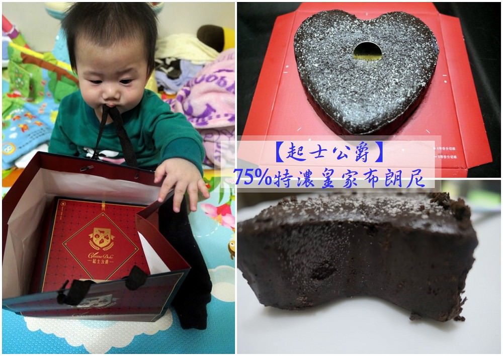 布朗尼宅配．體驗 | 挑戰世界最濃郁綿密布朗尼的【起士公爵】75%特濃皇家布朗尼 / 過節首選 / 女生最愛甜點