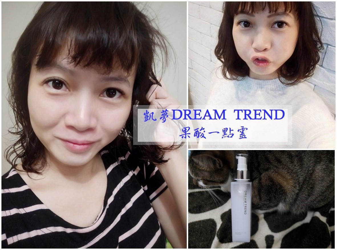 免沖洗護髮 | 效果跟沙龍等級一樣但價錢跟開架一樣便宜的【凱夢果酸一點靈】