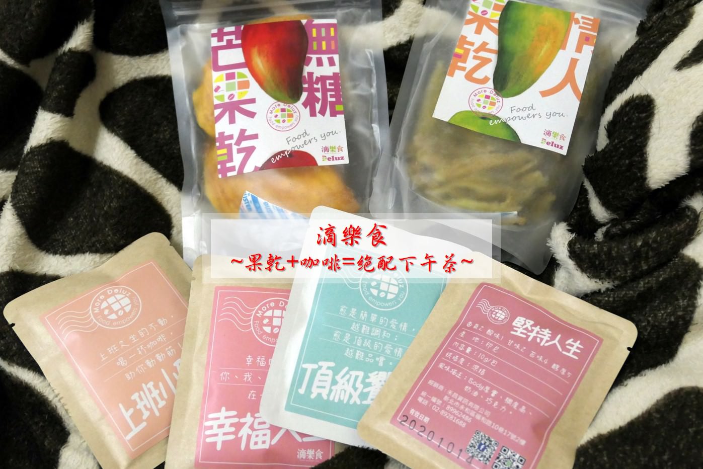 宅配．分享 | 【滴樂食】果乾是純手工、人工挑選的水果乾 / 濾掛咖啡是單品等級的好喝順口