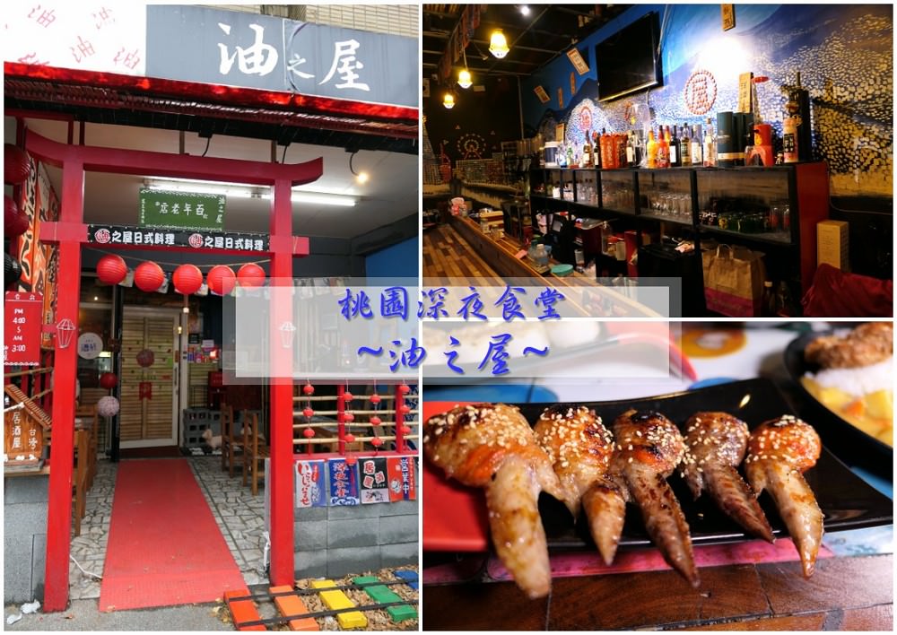 桃園．美食 | 桃園深夜食堂【油之屋】 / 高CP值烤物 / 彩繪居酒屋