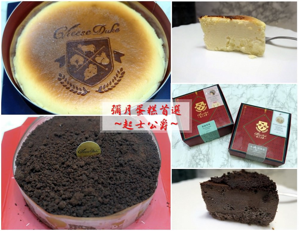 彌月蛋糕．分享 | 【起士公爵】彌月蛋糕真材實料 / 智慧貼心專利盒_蛋糕宅配到府不變型 / 蛋糕烙印及彌月禮卡可客製化