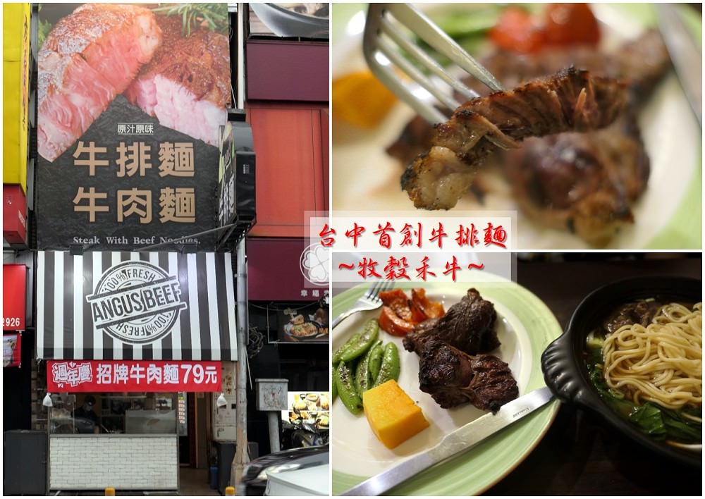台中西區．食記 | 牛排+牛肉麵=【牧穀禾牛】/ 炭烤牛排採PRIME等級 / 配菜都新鮮不加工