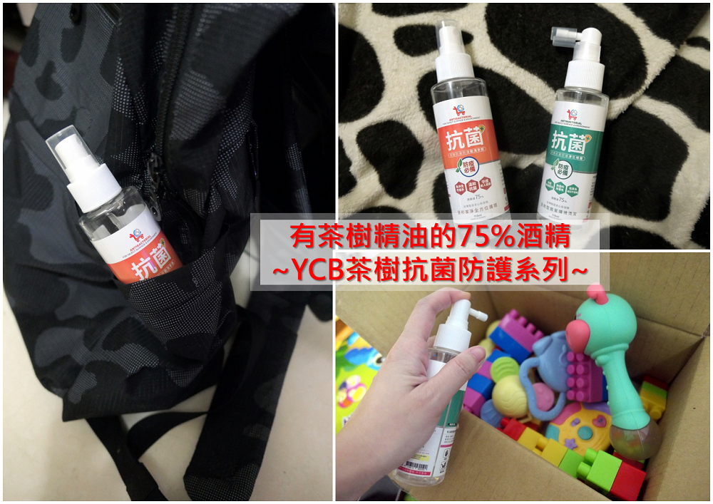 抗菌噴霧 | 【YCB茶樹抗菌防護系列】乾洗手劑、淨化噴霧 / 有茶樹精油的75%酒精