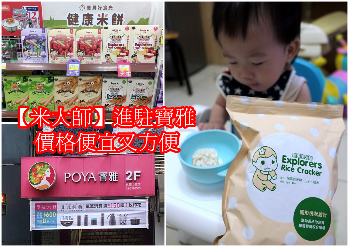 米大師．資訊分享 | 在寶雅也買得到鐵雄御用寶寶餅乾【米大師】惹