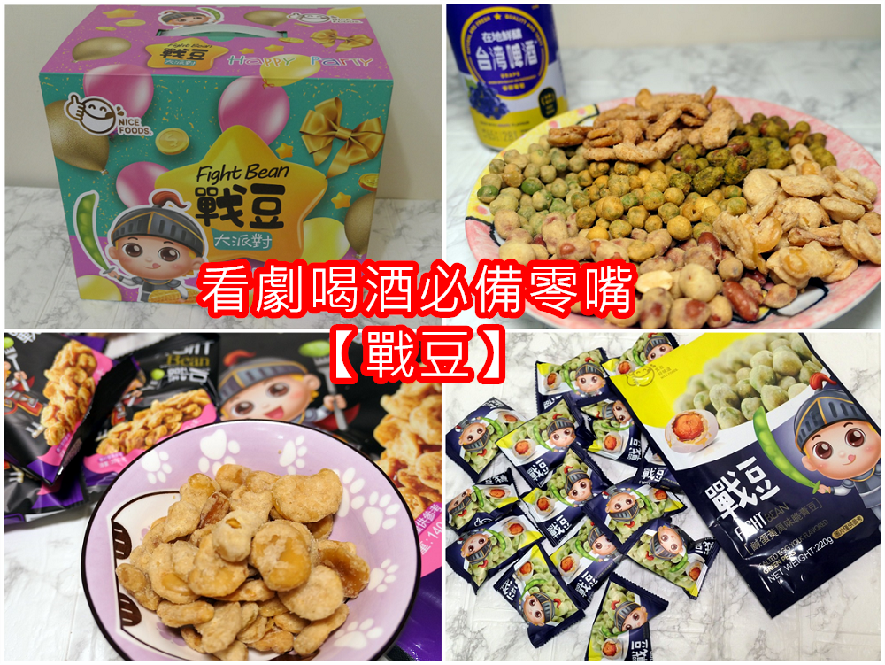 零嘴．分享 | 【戰豆 Fight Bean】青豆花生及蠶豆 / 2020食在好味道
