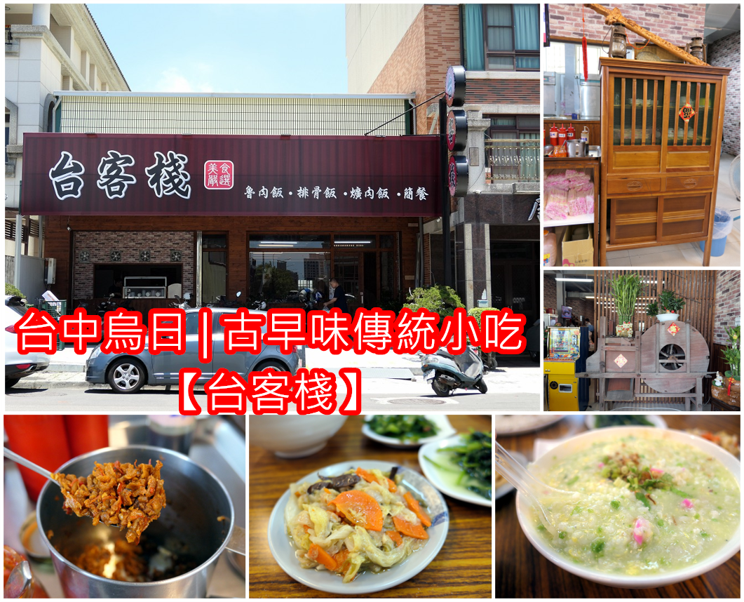 台中烏日．食記 | 古早味【台客棧】中必點的是粥類及小菜們 / 配角辣菜脯必加
